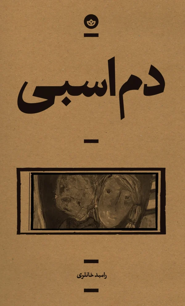 دم اسبی