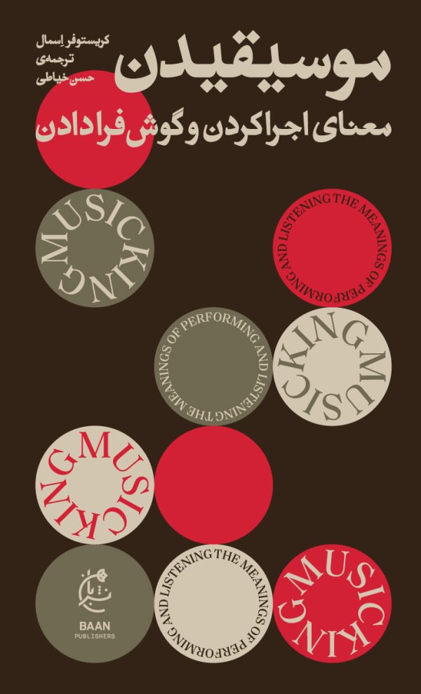 موسیقیدن (معنای اجرا کردن و گوش فرا دادن)