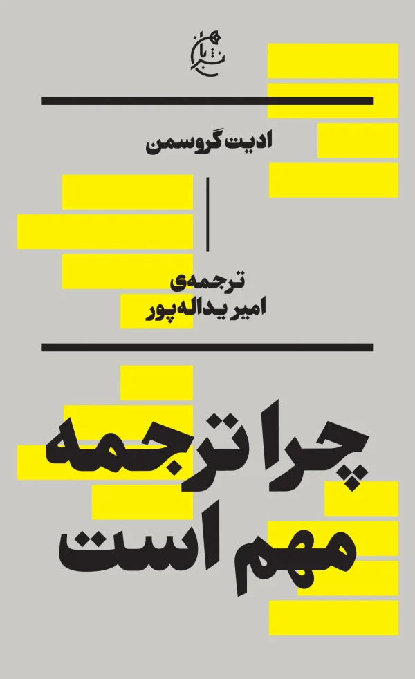 چرا ترجمه مهم است