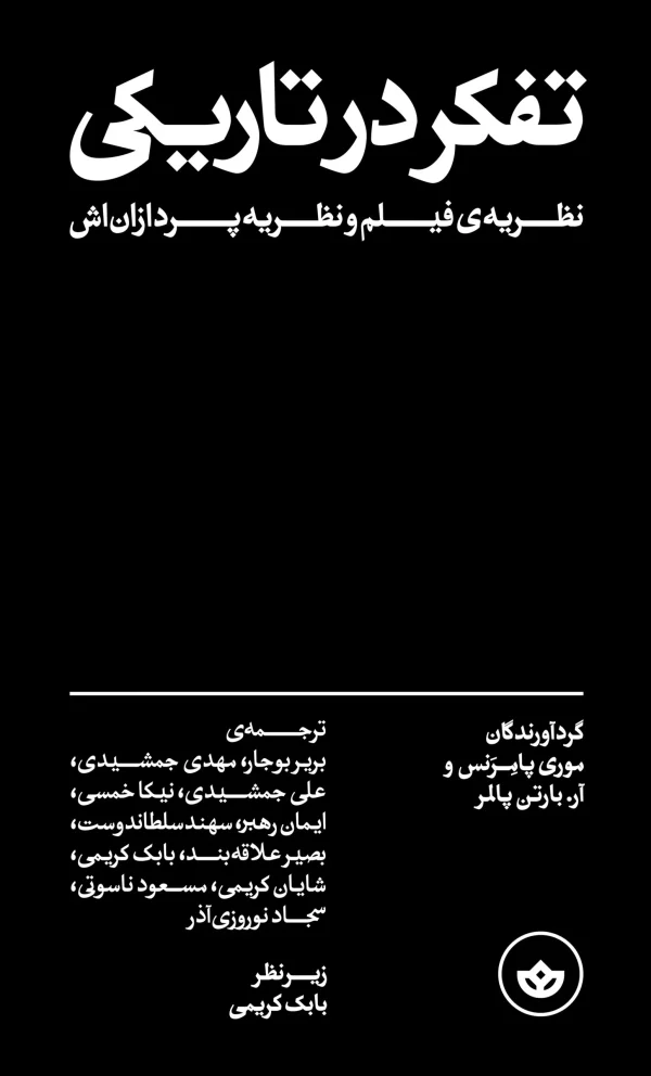 تفکر در تاریکی (نظریه‌ی فیلم و نظریه‌پردازان‌اش)