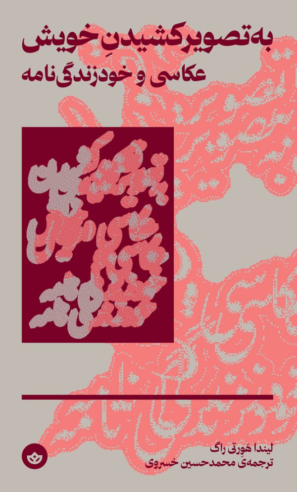 به تصویر کشیدن خویش (عکاسی و خودزندگینامه)