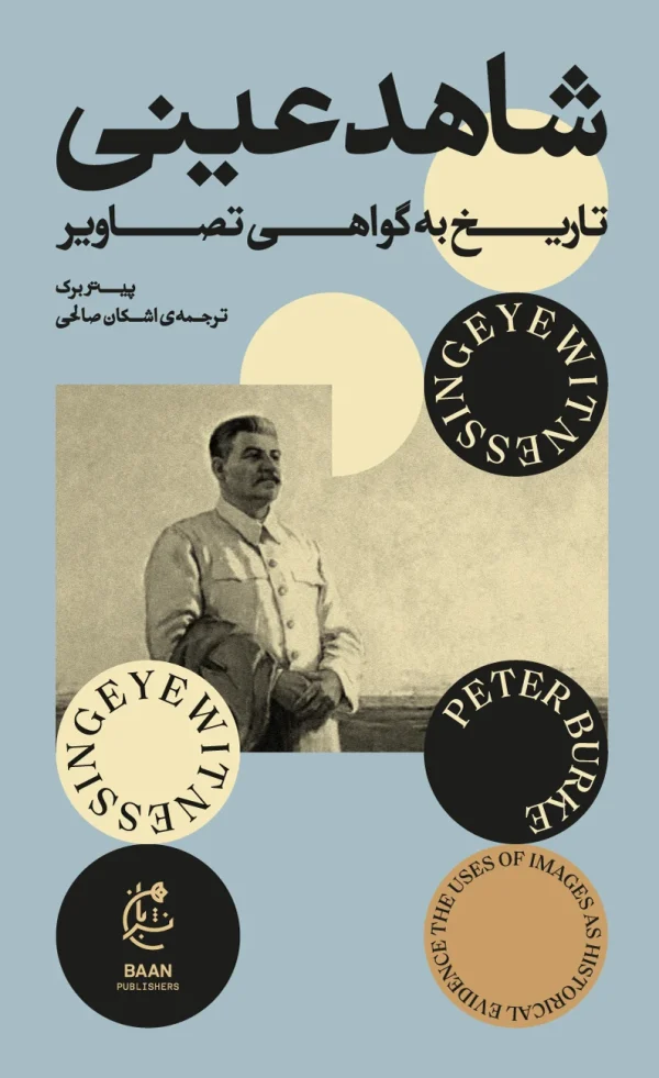 شاهد عینی (تاریخ به گواهی تصاویر)