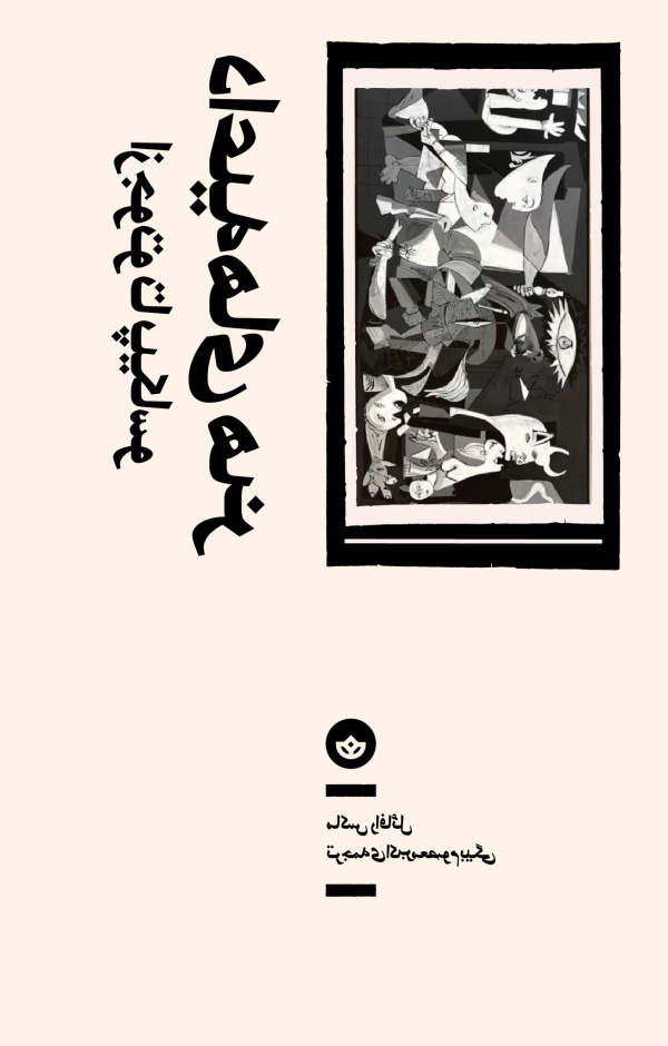 داعیههای هنر (از جوتو تا پیکاسو)