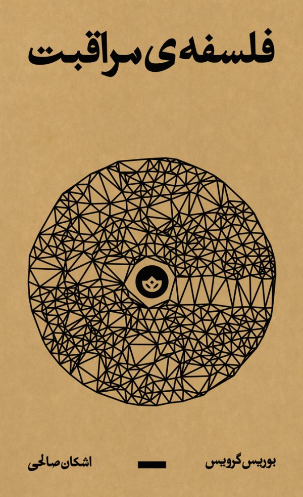 فلسفهی مراقبت