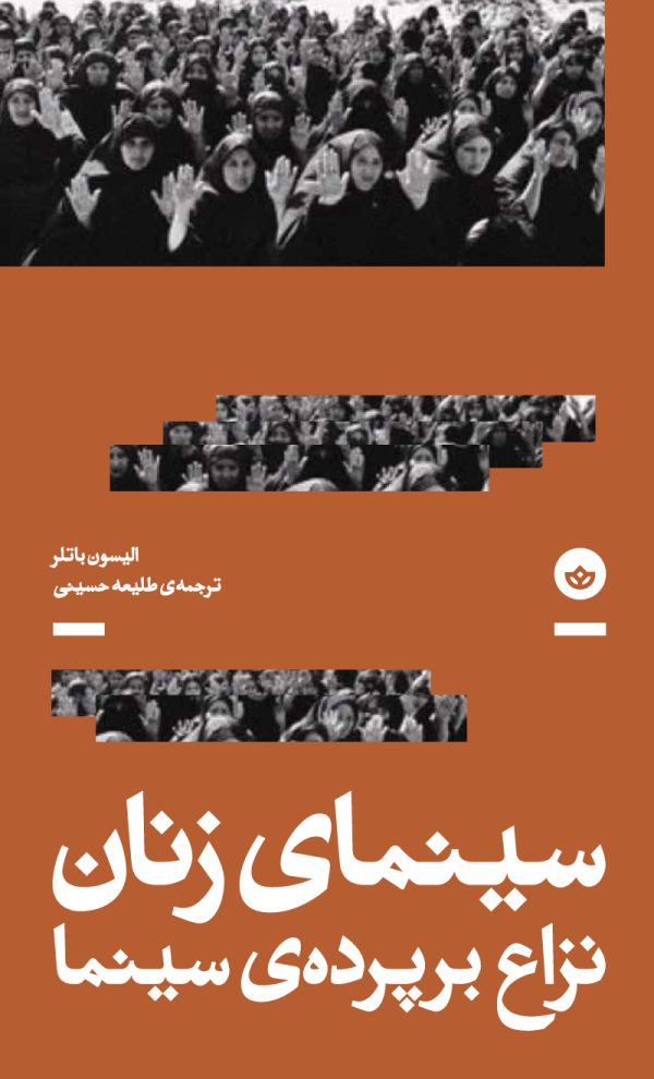 سینمای زنان (نزاع بر پرده‌ی سینما)