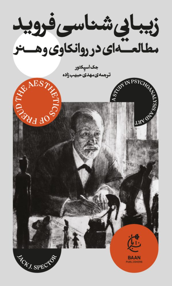 زیباییشناسی فروید (مطالعهای در روانکاوی و هنر)