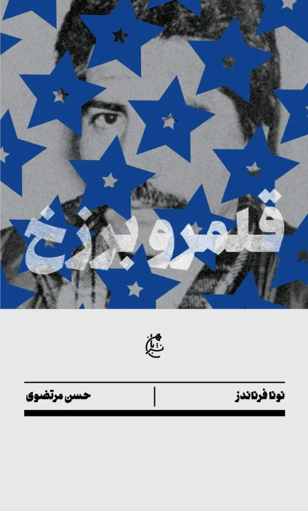 قلمرو برزخ
