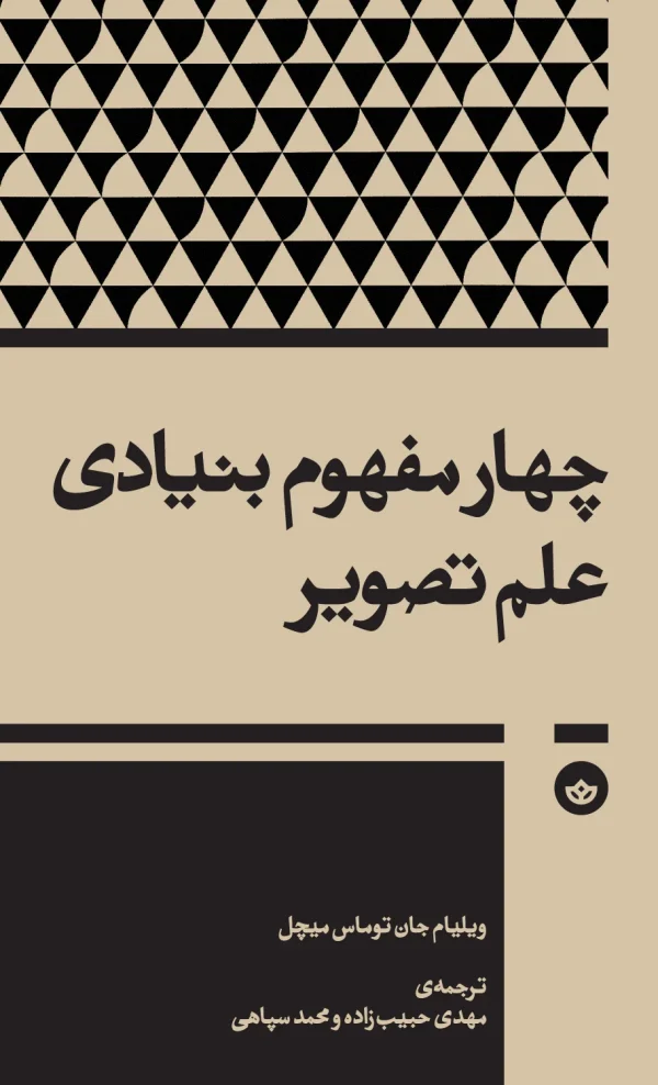 چهار مفهوم بنیادی علم تصویر (جستارهایی درباره‌ی تصویر و فرهنگ بصری)