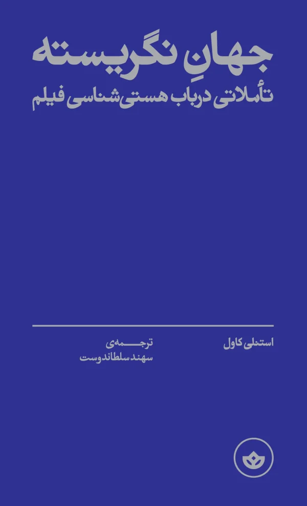 جهان نگریسته (تاملاتی در باب هستی‌شناسی فیلم)