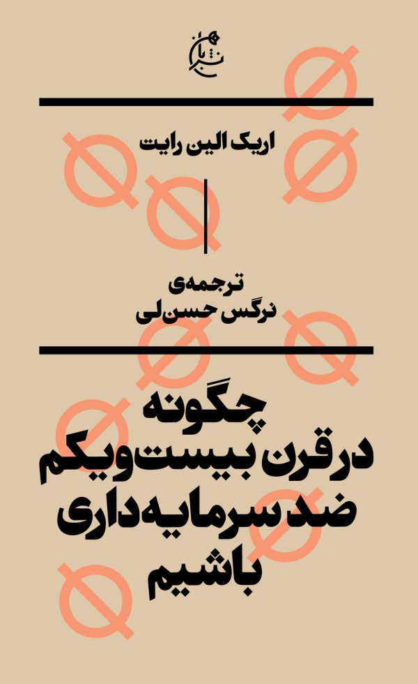 چگونه در قرن بیست و یکم ضدسرمایه‌داری باشیم