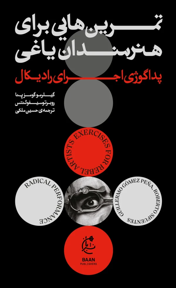 تمرین‌هایی برای هنرمندان یاغی (پداگوژی اجرای رادیکال)