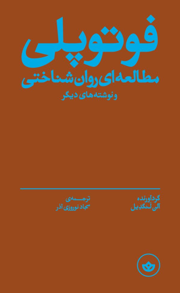 فوتوپلی (مطالعه‌ای روان‌شناختی و نوشته‌های دیگر)