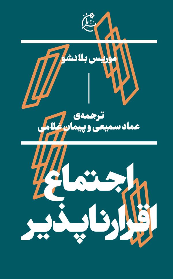 اجتماع اقرارناپذیر