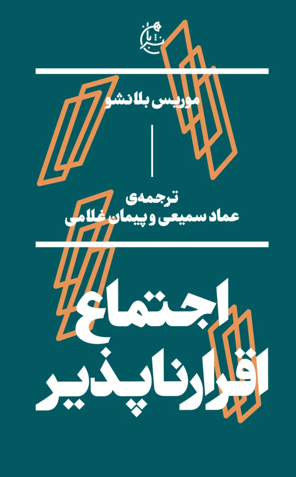 اجتماع اقرارناپذیر
