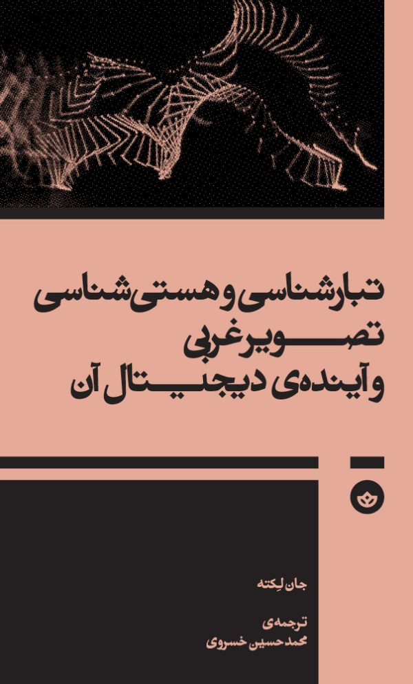 تبارشناسی و هستی‌شناسی تصویر غربی و آینده‌ی دیجیتال آن