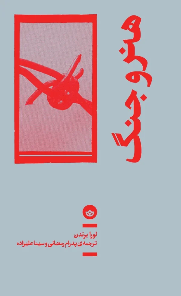 هنر و جنگ