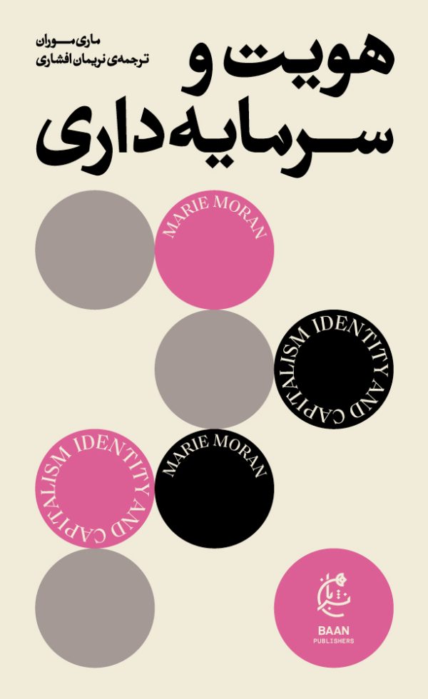 هویت و سرمایه‌داری