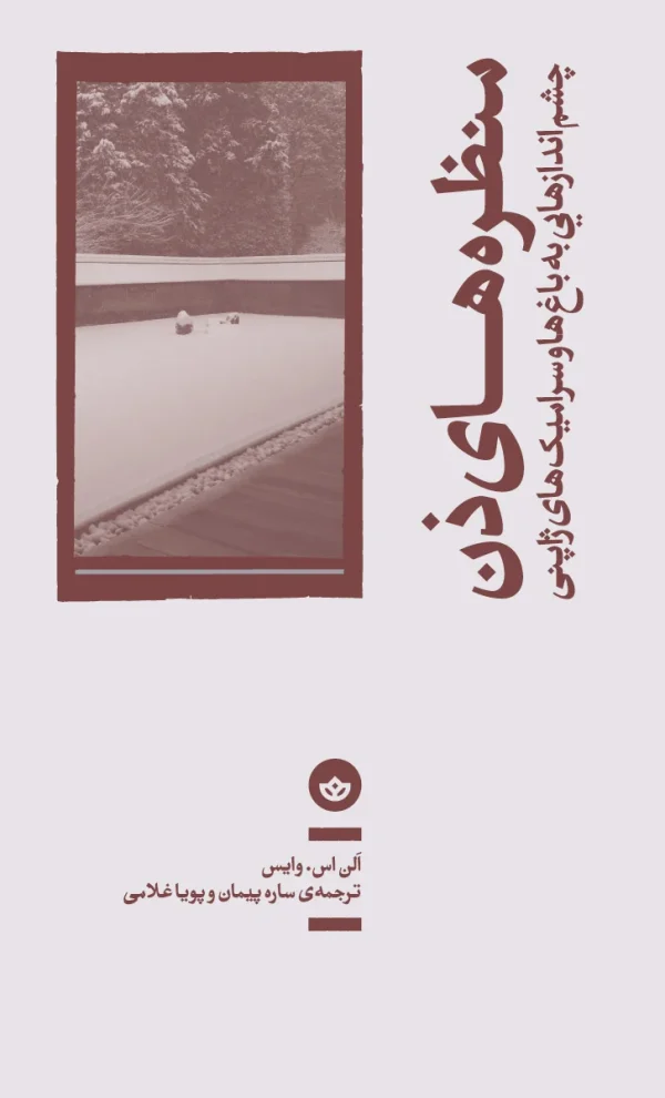 منظره‌های ذن؛ چشم‌اندازهایی به باغ و سرامیک‌های ژاپنی