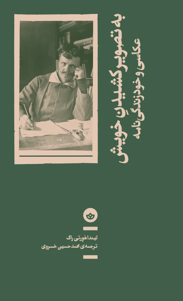 به تصویر کشیدن خویش (عکاسی و خودزندگی‌نامه)