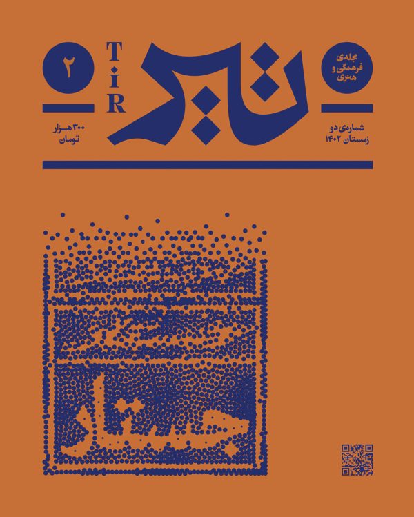 تیر/ شماره دو / جستار