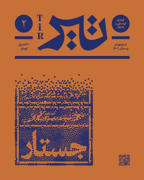 تیر/ شماره دو / جستار