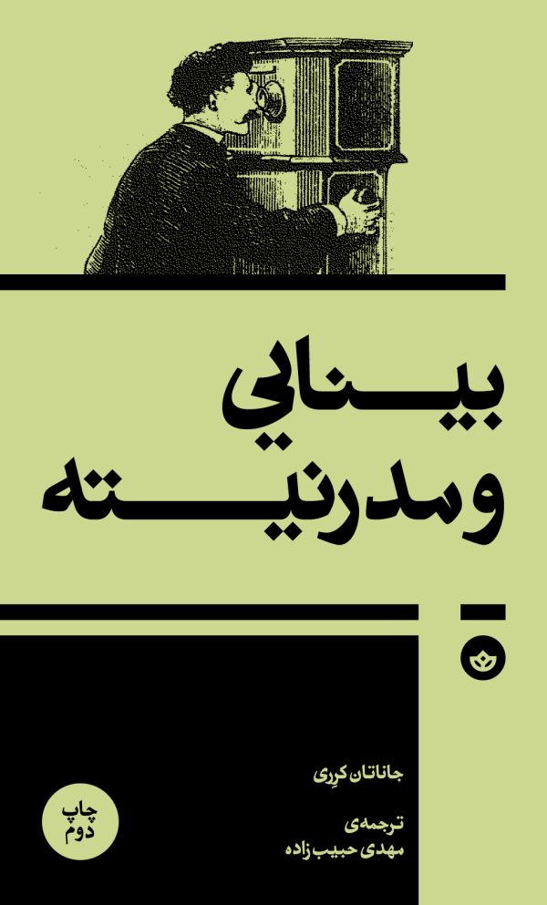 بینایی و مدرنیته