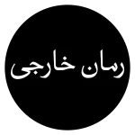 رمان خارجی