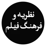 نظریه و فرهنگ فیلم