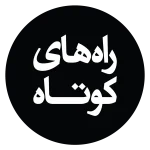 راه‌های کوتاه