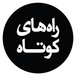 راه‌های کوتاه