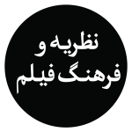 نظریه و فرهنگ فیلم