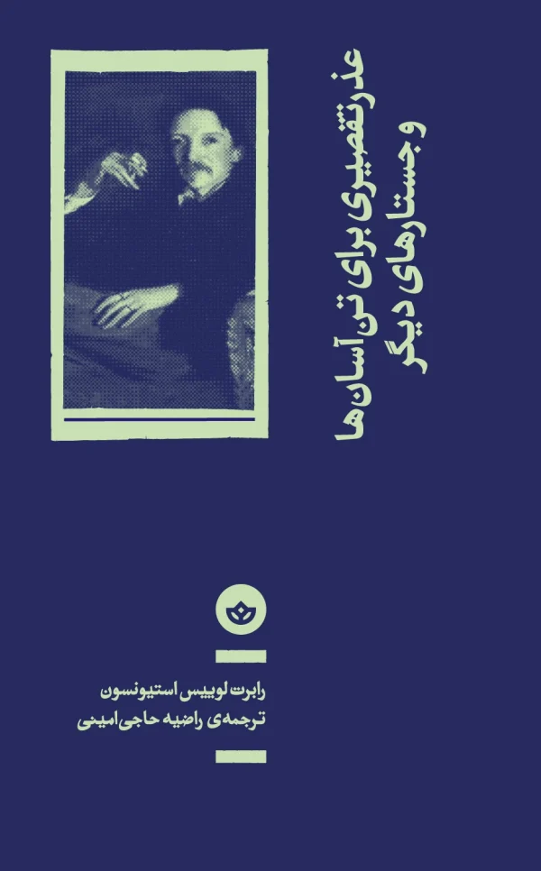 عذر تقصیری برای تن‌آسان‌ها و جستارهای دیگر