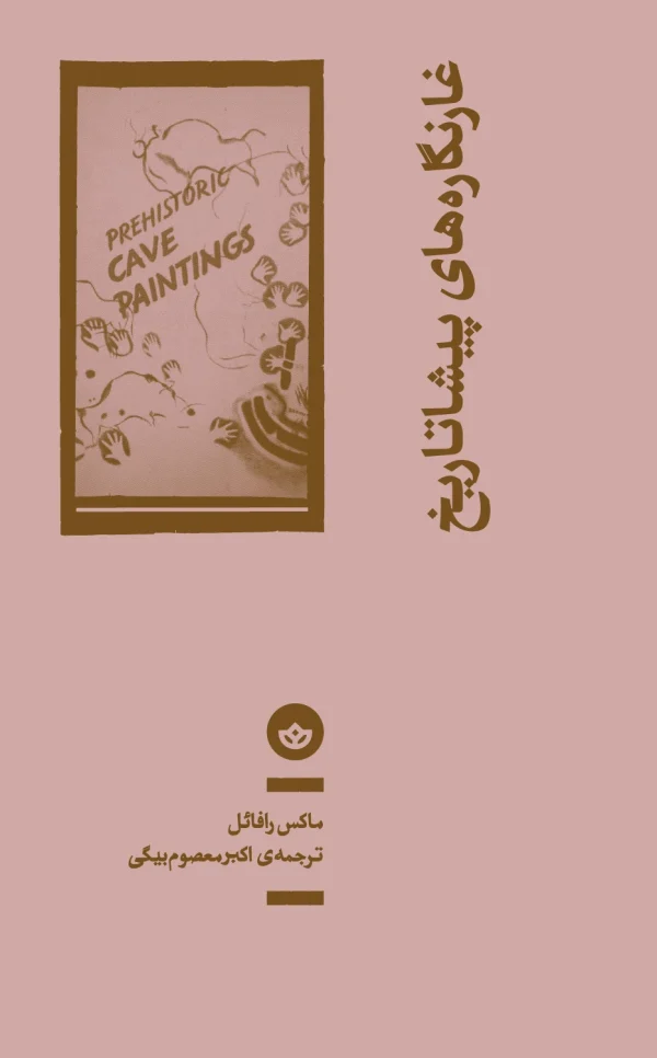 غارنگاره‌های پیشاتاریخ