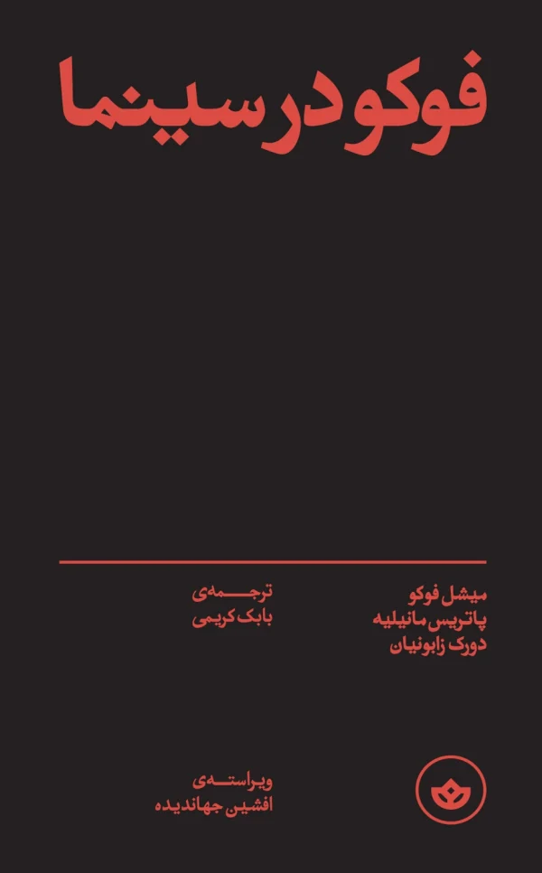 فوکو در سینما