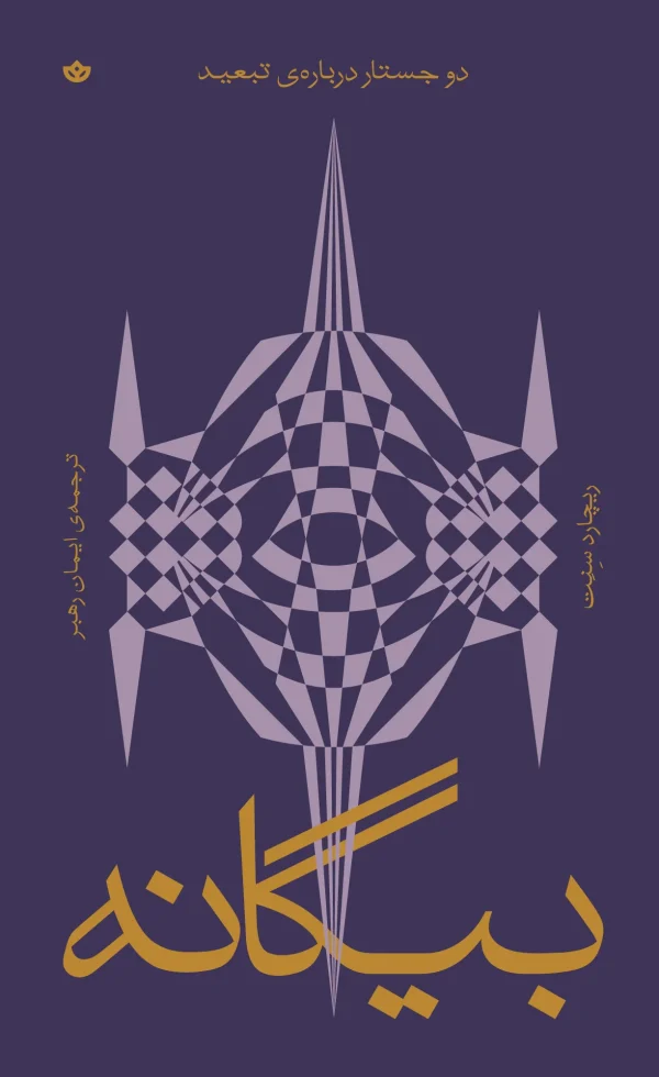 بیگانه؛ دو جستار دربارهی تبعید