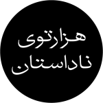 هزارتوی ناداستان