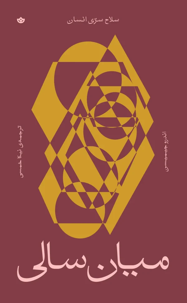 میانسالی؛ سلاح سرّی انسان