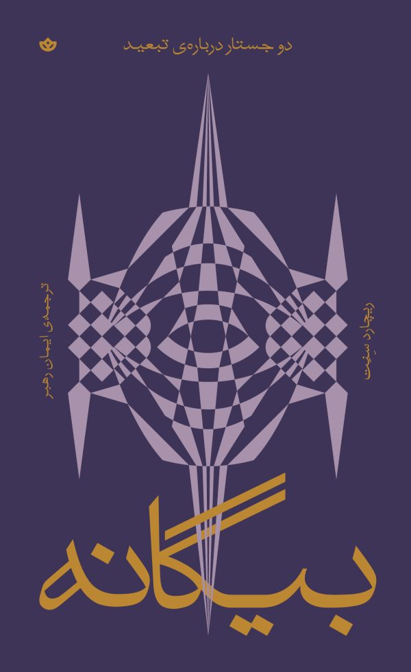 بیگانه؛ دو جستار دربارهی تبعید