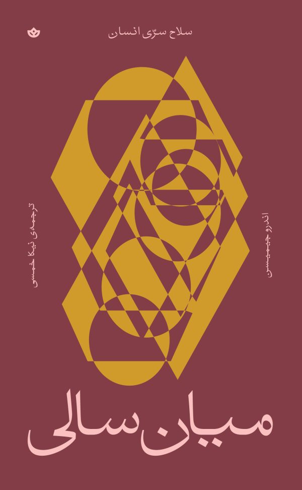 میانسالی؛ سلاح سرّی انسان