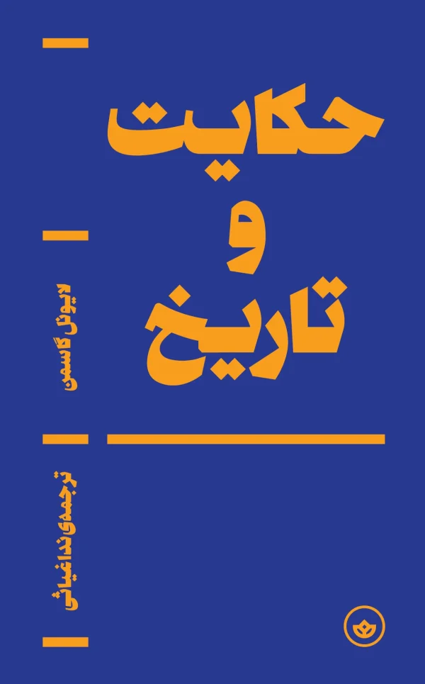 حکایت و تاریخ
