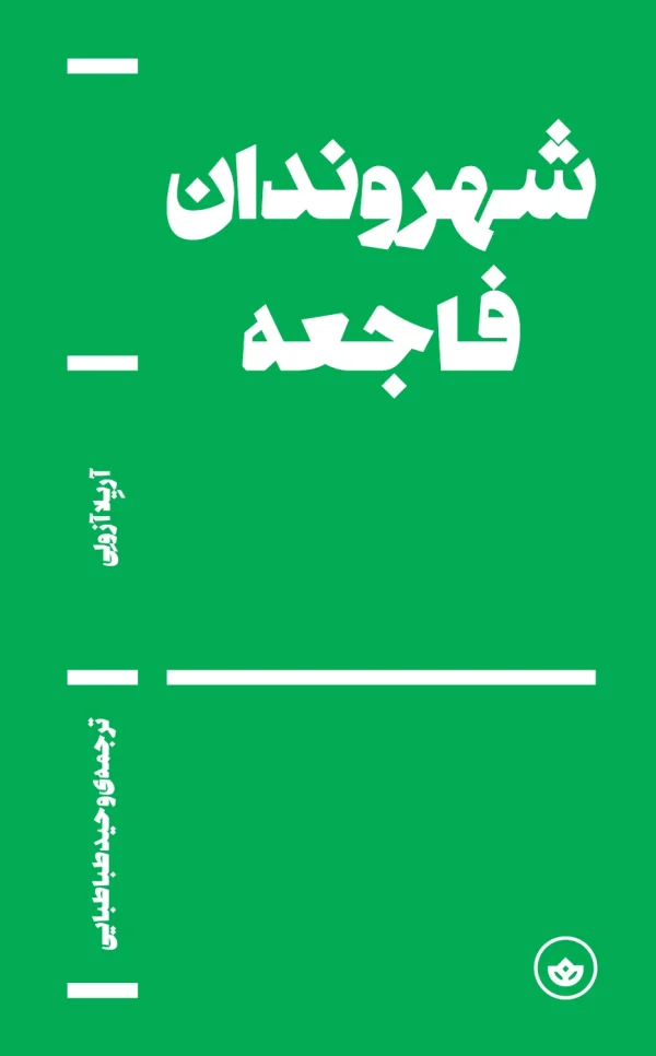 شهروندان فاجعه