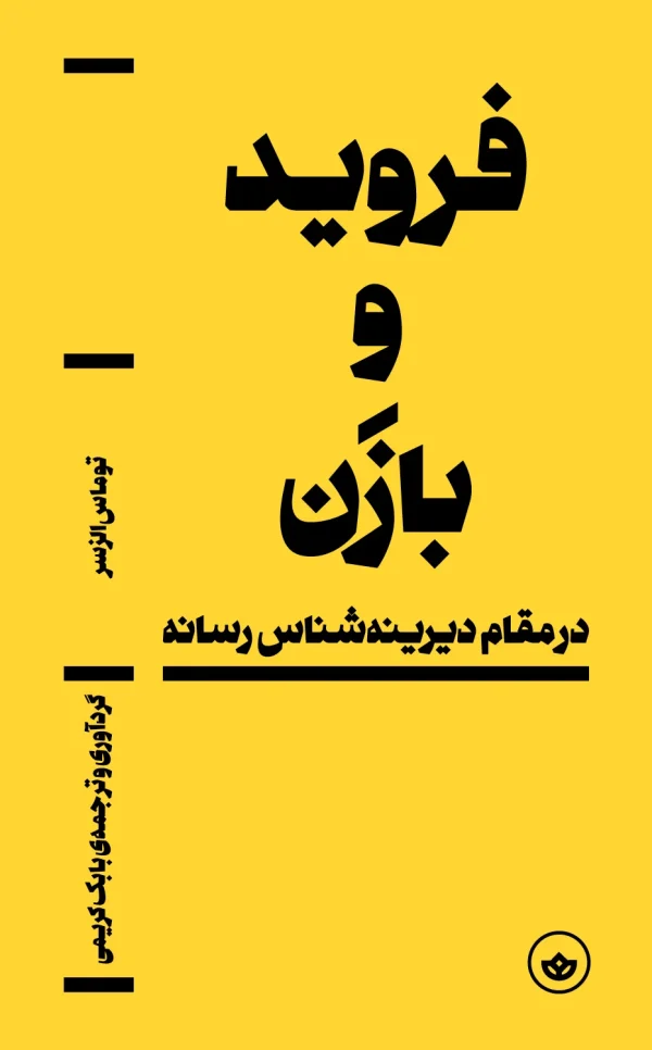 فروید و بازن؛ در مقام دیرینه‌شناس رسانه