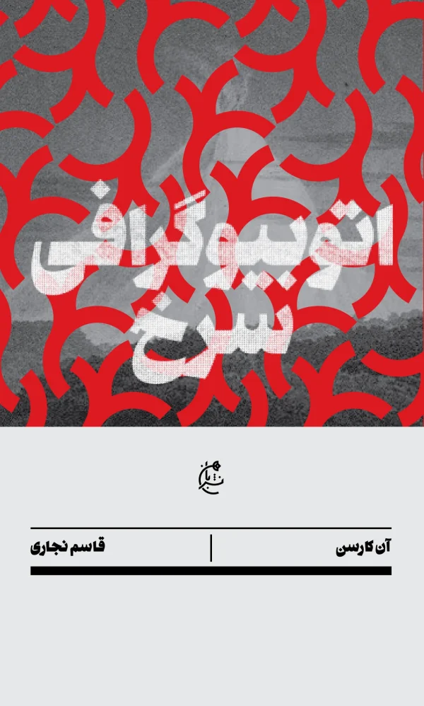 اتوبیوگرافی سرخ